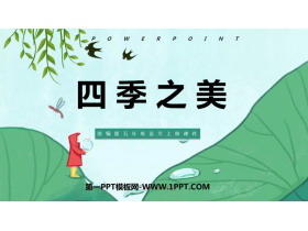 《四季之美》PPT精品课件下载-第一PPT