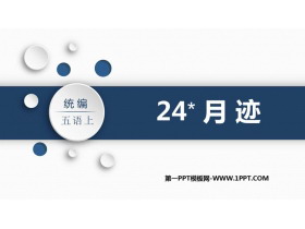 《月迹》PPT精品课件下载-第一PPT