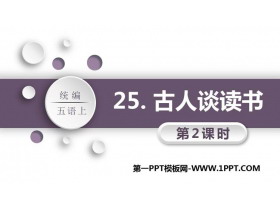 《古人谈读书》PPT教学课件(第2课时)-第一PPT