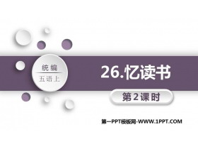 《忆读书》PPT教学课件(第2课时)-第一PPT