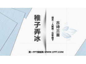 《稚子弄冰》古诗三首PPT课件-第一PPT