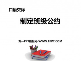 《制定班级公约》PPT精品课件-第一PPT