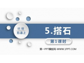 《搭石》PPT教学课件(第1课时)-第一PPT