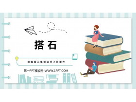 《搭石》PPT课文课件下载-第一PPT