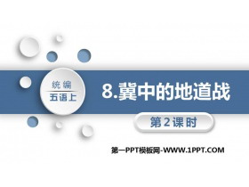 《冀中的地道战》PPT课件下载(第2课时)-第一PPT