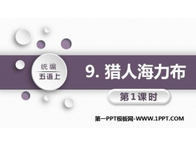 《猎人海力布》PPT课件(第1课时)-第一PPT