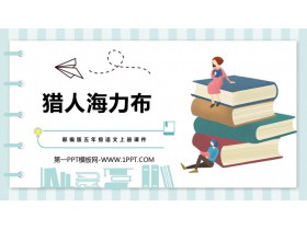 《猎人海力布》PPT课文课件-第一PPT