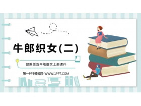 《牛郎织女(二)》PPT优质课件-第一PPT