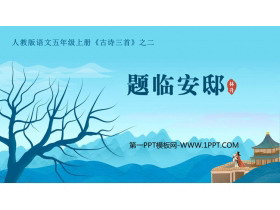 《题临安邸》古诗三首PPT课件-第一PPT