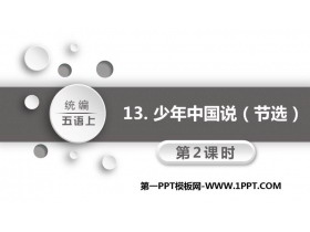 《少年中国说》PPT精品课件(第2课时)-第一PPT