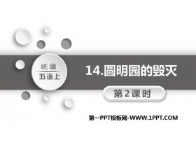《圆明园的毁灭》PPT教学课件(第2课时)-第一PPT