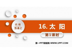 《太阳》PPT教学课件(第1课时)-第一PPT