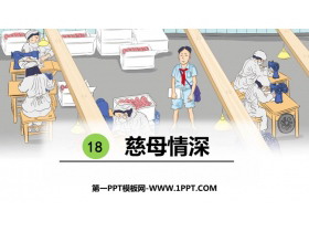 《慈母情深》PPT课文课件-第一PPT