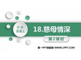 《慈母情深》PPT课件下载(第2课时)-第一PPT