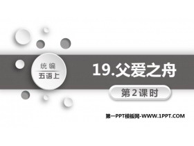 《父爱之舟》PPT教学课件(第2课时)-第一PPT