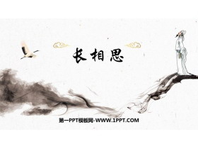 《长相思》古诗词三首PPT课件-第一PPT