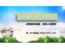 《“精彩极了”和“糟糕透了”》PPT精品教学课件-第一PPT
