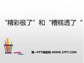 《“精彩极了”和“糟糕透了”》PPT优秀教学课件-第一PPT