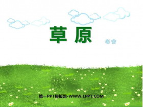 《草原》PPT课文课件-第一PPT