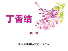 《丁香结》PPT课文课件-第一PPT