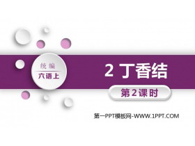 《丁香结》PPT教学课件(第2课时)-第一PPT