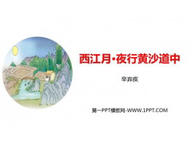 《西江月·夜行黄沙道中》古诗词三首PPT课件下载-第一PPT