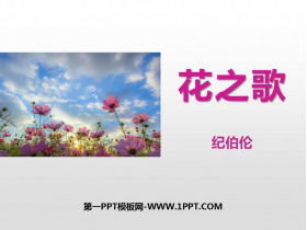 《花之歌》PPT课文课件下载-第一PPT