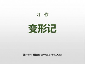 《变形记》PPT课文课件-第一PPT