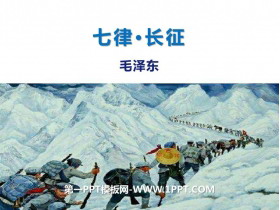 《七律·长征》PPT精品课件下载-第一PPT