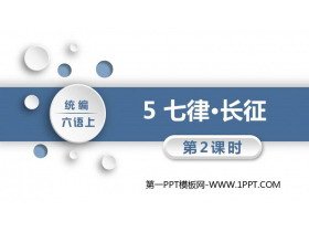 《七律·长征》PPT教学课件(第2课时)-第一PPT