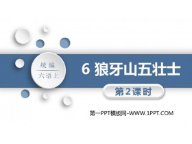 《狼牙山五壮士》PPT精品课件(第2课时)-第一PPT
