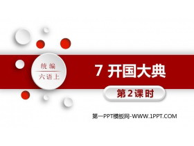 《开国大典》PPT精品课件(第2课时)-第一PPT