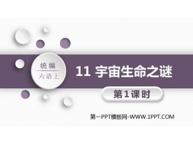 《宇宙生命之谜》PPT课件(第1课时)-第一PPT