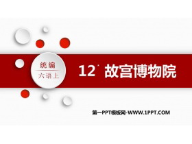 《故宫博物院》PPT课文课件下载-第一PPT