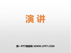 《演讲》PPT优质课件-第一PPT
