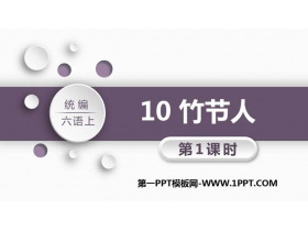 《竹节人》PPT教学课件(第1课时)-第一PPT