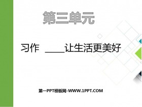 《_____让生活更美好》PPT优秀课件-第一PPT