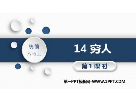 《穷人》PPT教学课件(第1课时)-第一PPT