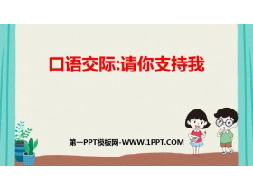 《请你支持我》PPT优质课件-第一PPT