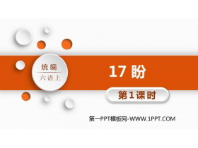 《盼》PPT课件(第1课时)-第一PPT