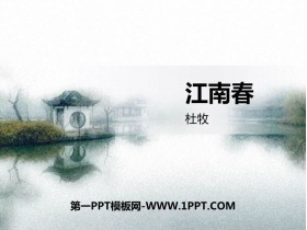 《江南春》古诗三首PPT课件-第一PPT