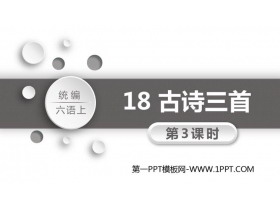 《古诗三首》PPT教学课件(第3课时)-第一PPT