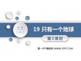 《只有一个地球》PPT教学课件(第2课时)-第一PPT