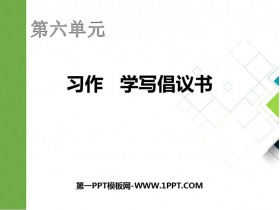 《学写倡义书》PPT课件下载-第一PPT
