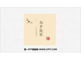 《伯牙鼓琴》文言文二则PPT课件-第一PPT
