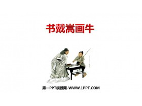 《书戴嵩画牛》文言文二则PPT下载-第一PPT