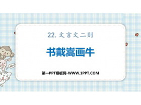 《书戴嵩画牛》文言文二则PPT课件下载-第一PPT