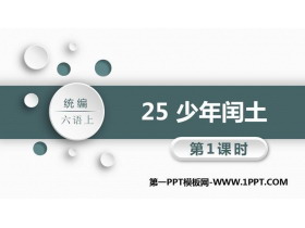 《少年闰土》PPT教学课件(第1课时)-第一PPT