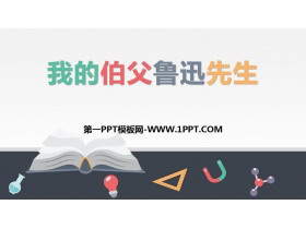 《我的伯父鲁迅先生》PPT精品课件下载-第一PPT