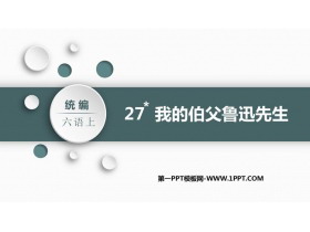 《我的伯父鲁迅先生》PPT教学课件下载-第一PPT